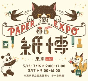 东京纸业博览会第 8 卷开店通知