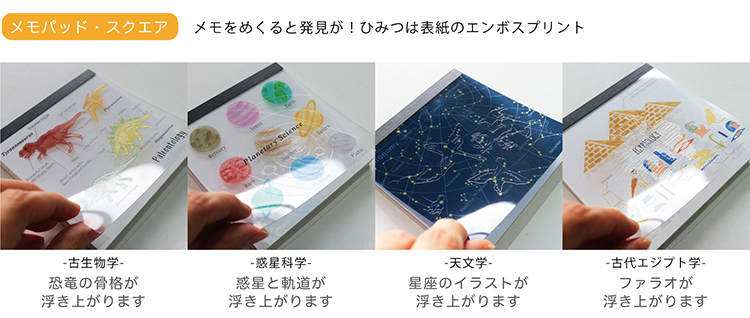 メモパッド・スクエア。メモをめくると発見が！ひみつは表紙のエンボスプリント