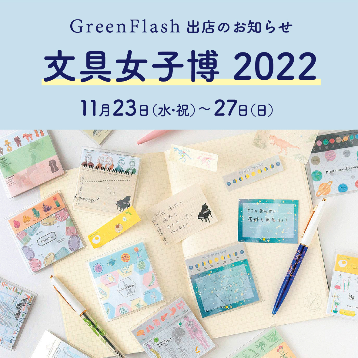 文具女子博 2022 出店のお知らせ | GreenFlash（グリーンフラッシュ