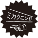 ミカクニン